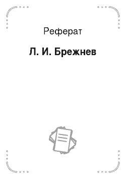 Реферат: Л. И. Брежнев