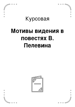 Курсовая: Мотивы видения в повестях В. Пелевина