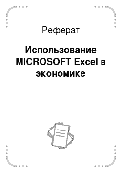 Реферат: Использование MICROSOFT Excel в экономике
