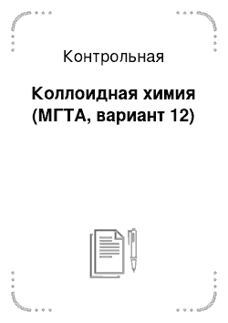 Контрольная: Коллоидная химия (МГТА, вариант 12)