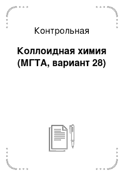 Контрольная: Коллоидная химия (МГТА, вариант 28)