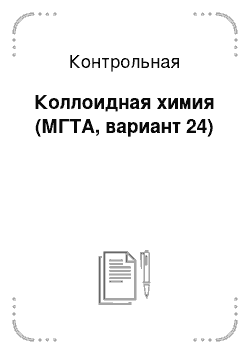 Контрольная: Коллоидная химия (МГТА, вариант 24)