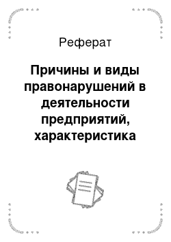 Реферат: Причины и виды правонарушений в деятельности предприятий, характеристика юридической ответственности за указанные правонарушения