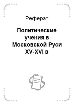 Реферат: Политические учения в Московской Руси XV-XVI в