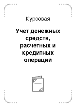 Курсовая: Учет денежных средств, расчетных и кредитных операций