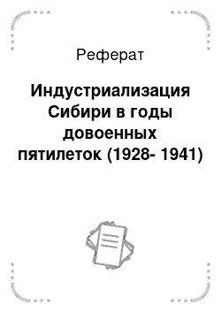 Реферат: Индустриализация Сибири в годы довоенных пятилеток (1928-1941)