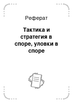 Реферат: Тактика и стратегия в споре, уловки в споре