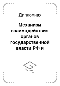Дипломная: Механизм взаимодействия органов государственной власти РФ и субъектов РФ