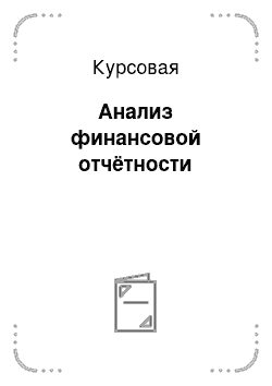 Курсовая: Анализ финансовой отчётности