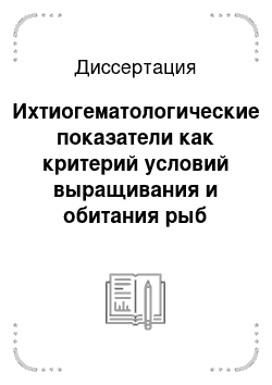 Диссертация: Ихтиогематологические показатели как критерий условий выращивания и обитания рыб