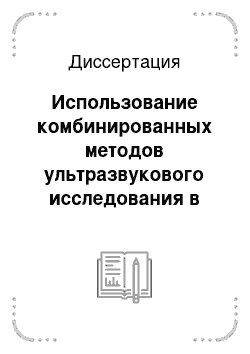 Диссертация: Использование комбинированных методов ультразвукового исследования в диагностике посттравматических кровоизлияний