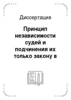 Диссертация: Принцип независимости судей и подчинения их только закону в советском гражданском процессуальном праве