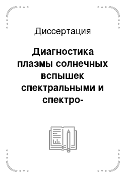 Диссертация: Диагностика плазмы солнечных вспышек спектральными и спектро-поляриметрическими методами