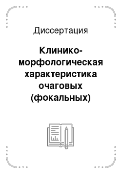 Диссертация: Клинико-морфологическая характеристика очаговых (фокальных) изменений ткани щитовидной железы в условиях легкого йодного дефицита