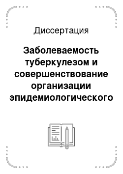 Диссертация: Заболеваемость туберкулезом и совершенствование организации эпидемиологического надзора в пенитенциарных учреждениях Удмуртии