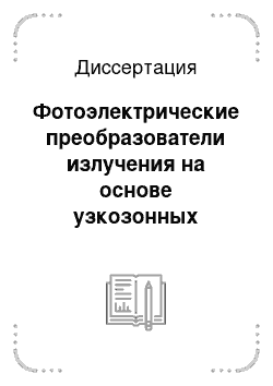 Диссертация: Фотоэлектрические преобразователи излучения на основе узкозонных полупроводников (GaSb, Ge, InAs)