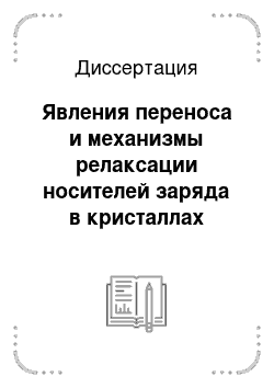 Диссертация: Явления переноса и механизмы релаксации носителей заряда в кристаллах висмута, легированных донорными и акцепторными примесями