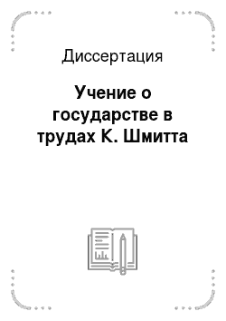 Диссертация: Учение о государстве в трудах К. Шмитта