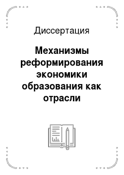 Диссертация: Механизмы реформирования экономики образования как отрасли социальной сферы: На примере Республики Саха (Якутия)