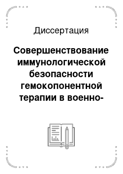 Диссертация: Совершенствование иммунологической безопасности гемокопонентной терапии в военно-медицинских учреждениях