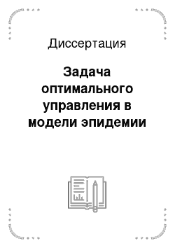 Диссертация: Задача оптимального управления в модели эпидемии