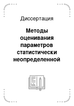 Диссертация: Методы оценивания параметров статистически неопределенной линейной модели