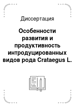 Диссертация: Особенности развития и продуктивность интродуцированных видов рода Crataegus L. в условиях Краснодарского края