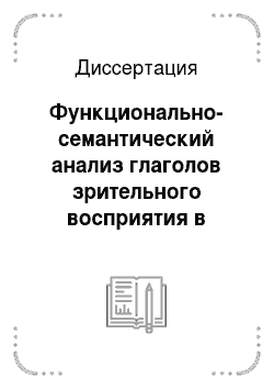Диссертация: Функционально-семантический анализ глаголов зрительного восприятия в аварском и русском языках