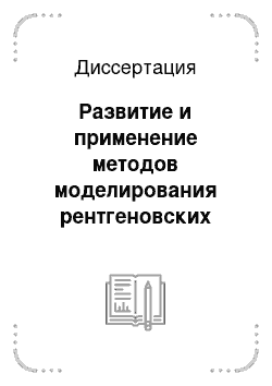 Диссертация: Развитие и применение методов моделирования рентгеновских дифракционных картин для структурной диагностики порошковых наноматериалов