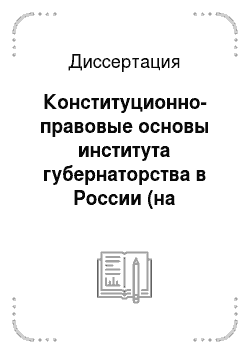 Диссертация: Конституционно-правовые основы института губернаторства в России (на примере Южного федерального округа)