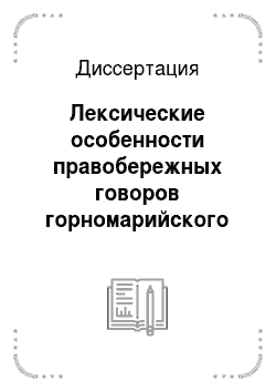 Диссертация: Лексические особенности правобережных говоров горномарийского языка
