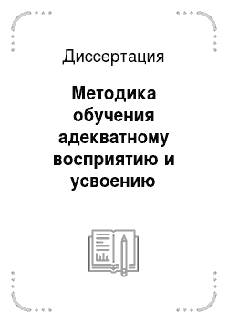 Диссертация: Методика обучения адекватному восприятию и усвоению лингвокультурологического компонента русских лексических единиц