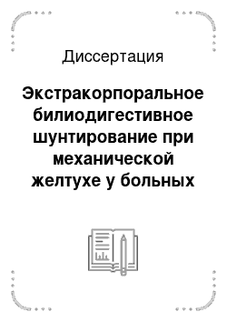 Диссертация: Экстракорпоральное билиодигестивное шунтирование при механической желтухе у больных с обструкциями проксимальных печеночных протоков