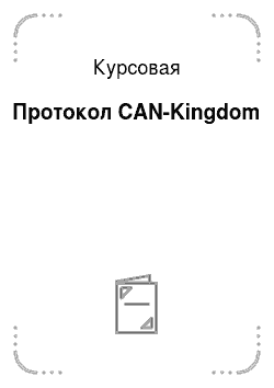 Курсовая: Протокол CAN-Kingdom