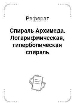 Реферат: Спираль Архимеда. Логарифмическая, гиперболическая спираль