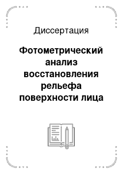 Диссертация: Фотометрический анализ восстановления рельефа поверхности лица при операциях на лице