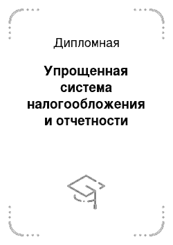 Дипломная: Упрощенная система налогообложения и отчетности