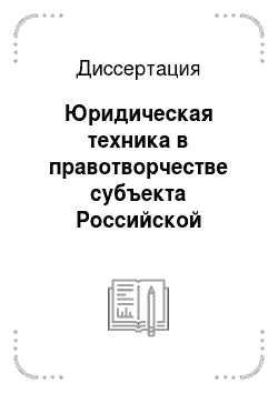 Диссертация: Юридическая техника в правотворчестве субъекта Российской Федерации