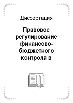 Диссертация: Правовое регулирование финансово-бюджетного контроля в Российской Федерации и проблемы осуществления прокурорского надзора за соблюдением бюджетного законодательства: финансово-правовой аспект