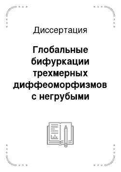 Диссертация: Глобальные бифуркации трехмерных диффеоморфизмов с негрубыми гомоклиническими и гетероклиническими траекториями