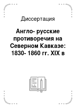 Диссертация: Англо-русские противоречия на Северном Кавказе: 1830-1860 гг. XIX в