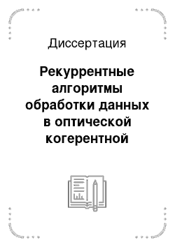 Диссертация: Рекуррентные алгоритмы обработки данных в оптической когерентной томографии