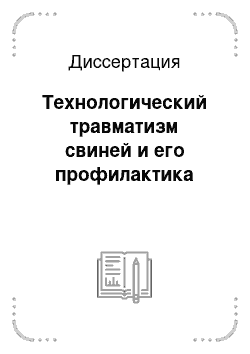 Диссертация: Технологический травматизм свиней и его профилактика