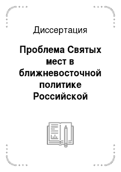 Диссертация: Проблема Святых мест в ближневосточной политике Российской империи XIX века