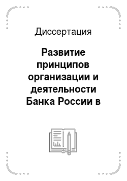 Диссертация: Развитие принципов организации и деятельности Банка России в контексте правового государства