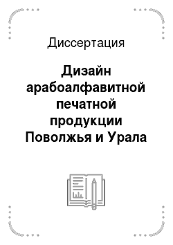 Диссертация: Дизайн арабоалфавитной печатной продукции Поволжья и Урала