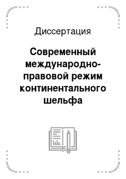 Диссертация: Современный международно-правовой режим континентального шельфа Российской Федерации