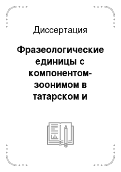 Диссертация: Фразеологические единицы с компонентом-зоонимом в татарском и английском языках и их лексикографирование