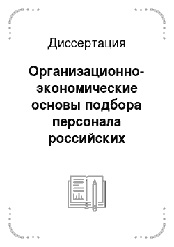 Диссертация: Организационно-экономические основы подбора персонала российских авиапредприятий в условиях рыночной экономики