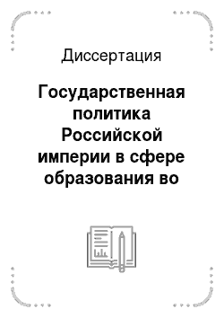 Диссертация: Государственная политика Российской империи в сфере образования во второй половине XVIII века